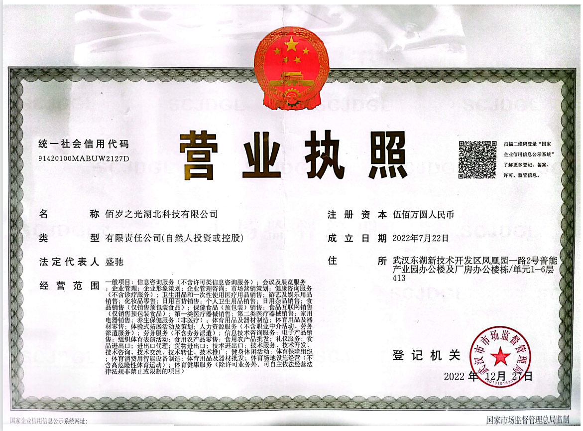 佰岁之光营业执照
