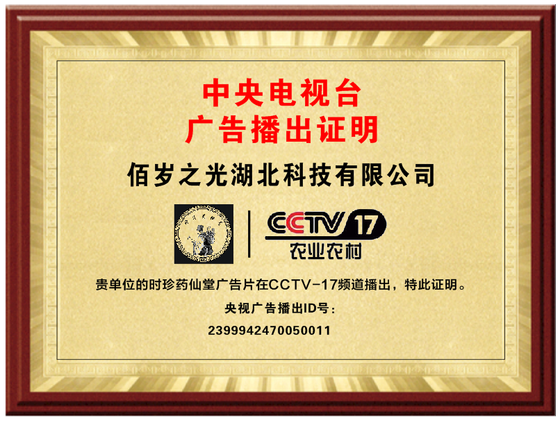 中央电视台佰岁之光广告播出证明