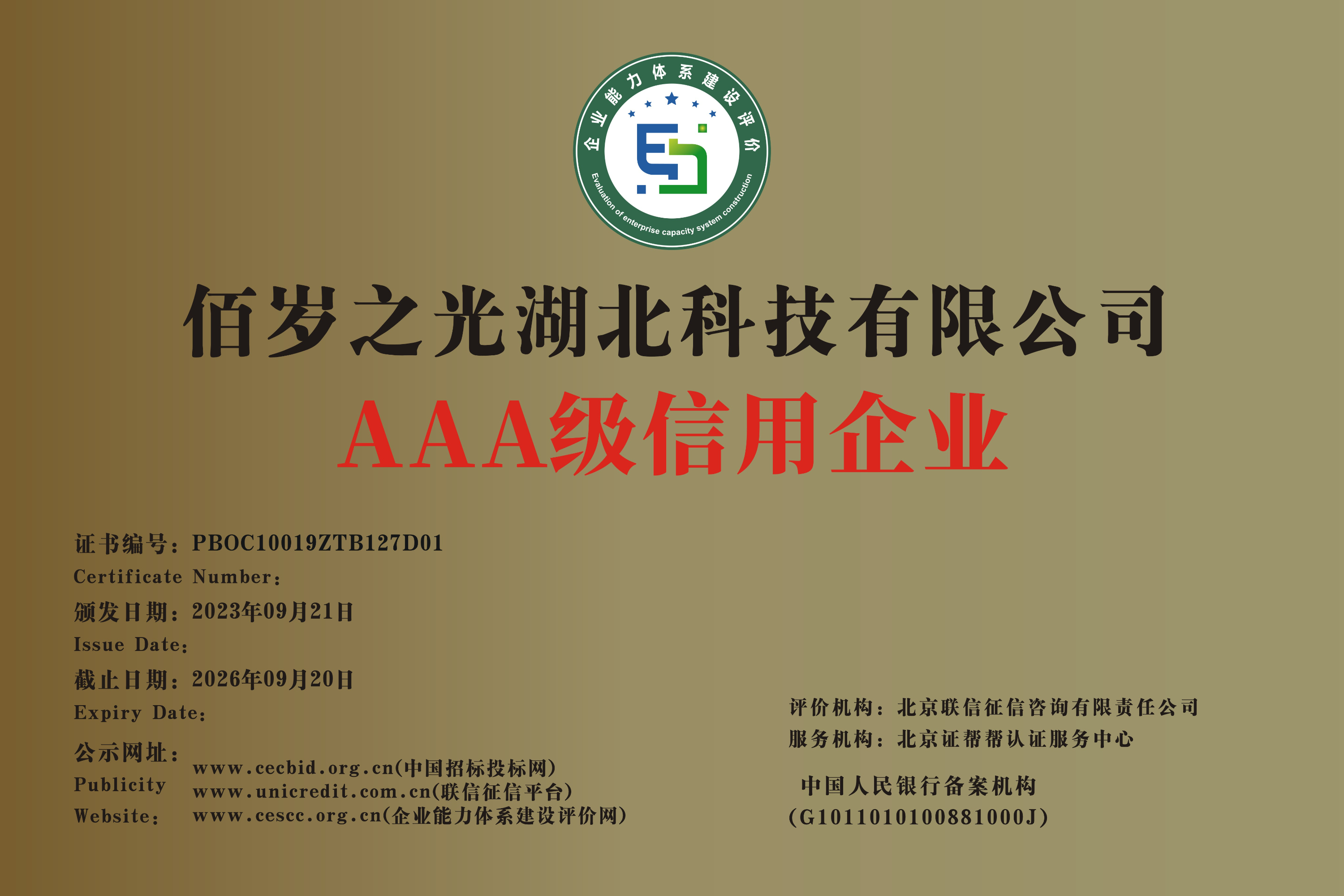 佰岁之光AAA级信用企业