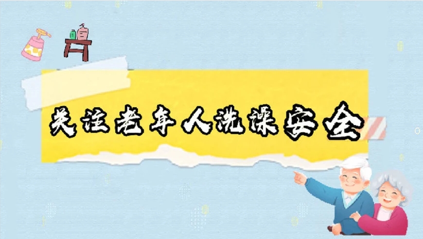 冷天洗澡，中老年人需知的5大健康提示！