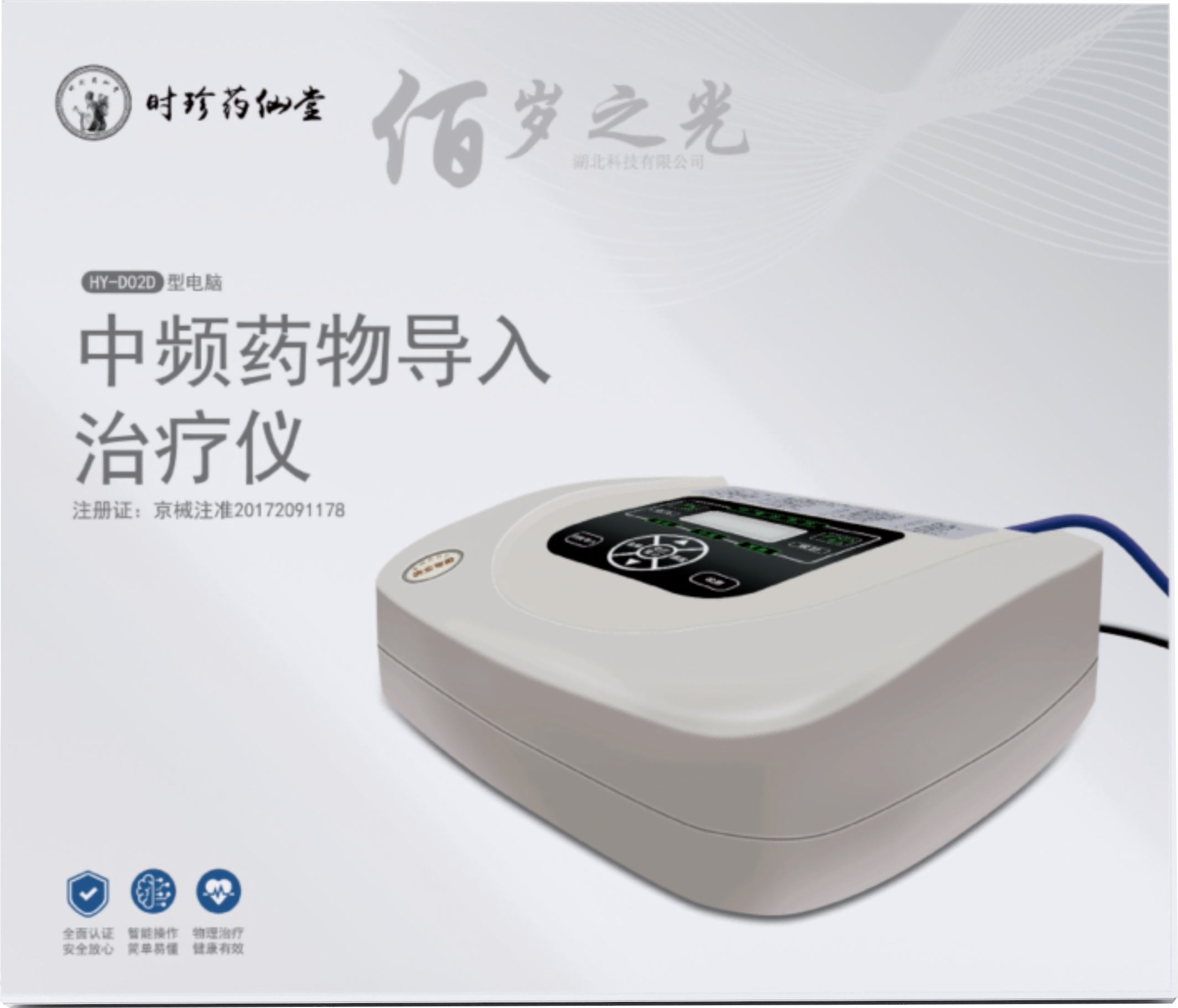 热烈庆祝时珍药仙堂佰岁之光隆重推出中频药物导入治疗仪