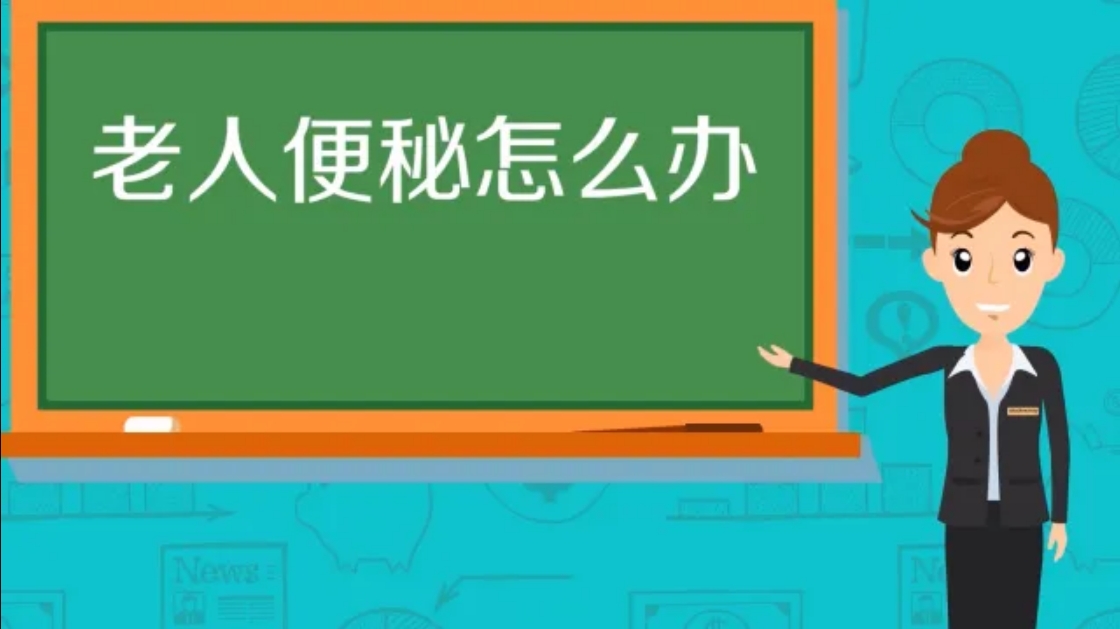 便秘：中老年人心脑血管的“隐形风险”