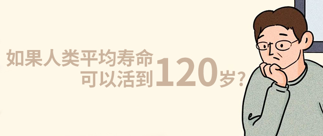 如果人类平均寿命可以活到120岁，过上10个本命年，那我们要做些什么准备？