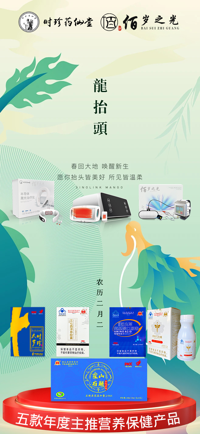 二月二龙抬头，佰岁之光全体工作人员祝全国新老用户身体健康，平安吉祥！