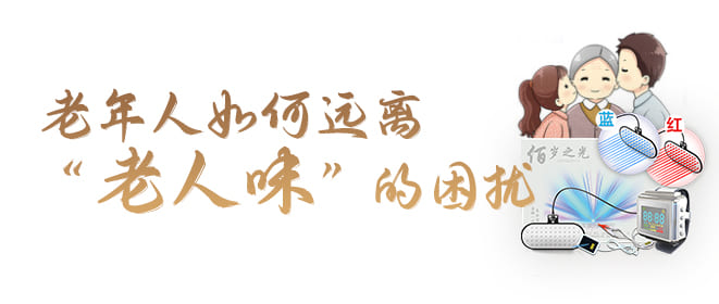 老年人如何远离“老人味”的困扰