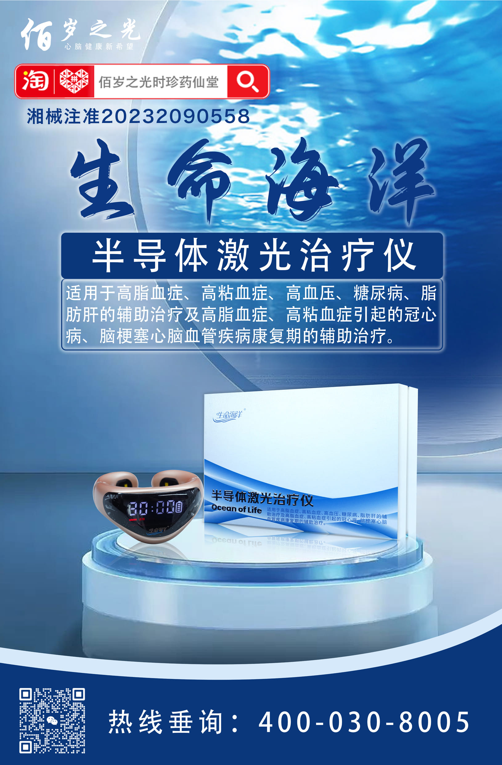 热烈庆祝佰岁之光生命海洋半导体激光治疗仪隆重上市