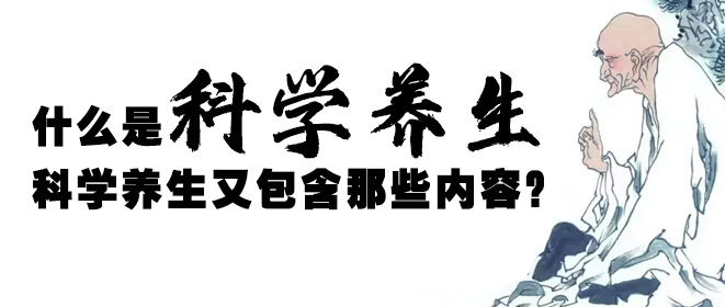 什么是科学养生，科学养生又包含那些内容？
