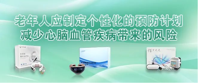 老年人应制定个性化的预防计划，减少心脑血管疾病带来的风险。