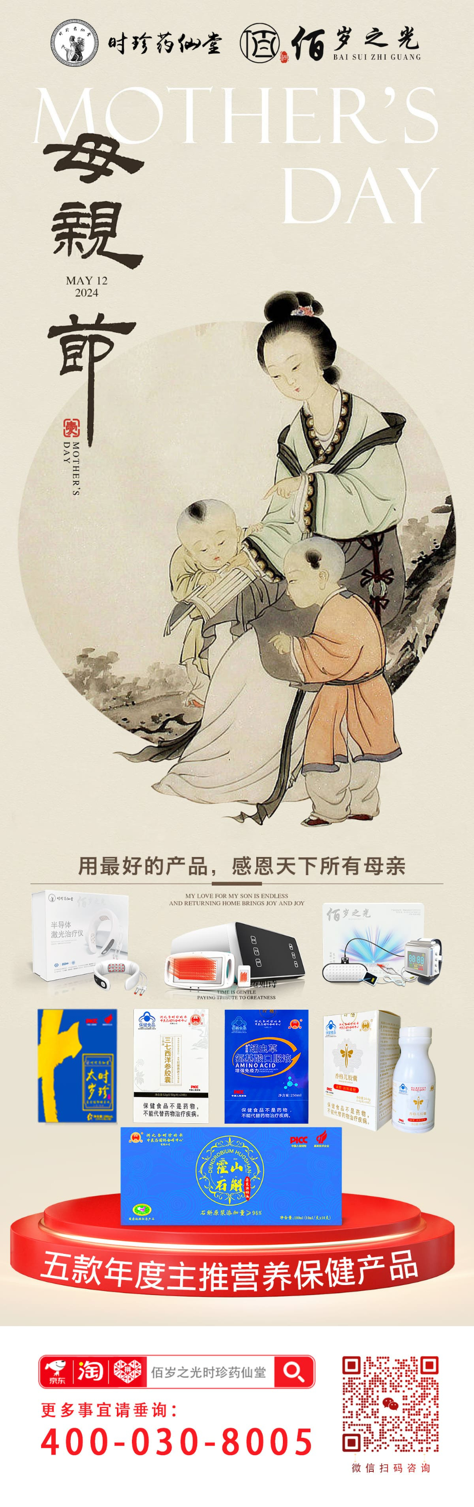时珍药仙堂佰岁之光全体工作人员恭祝全天下母亲，节日快乐！