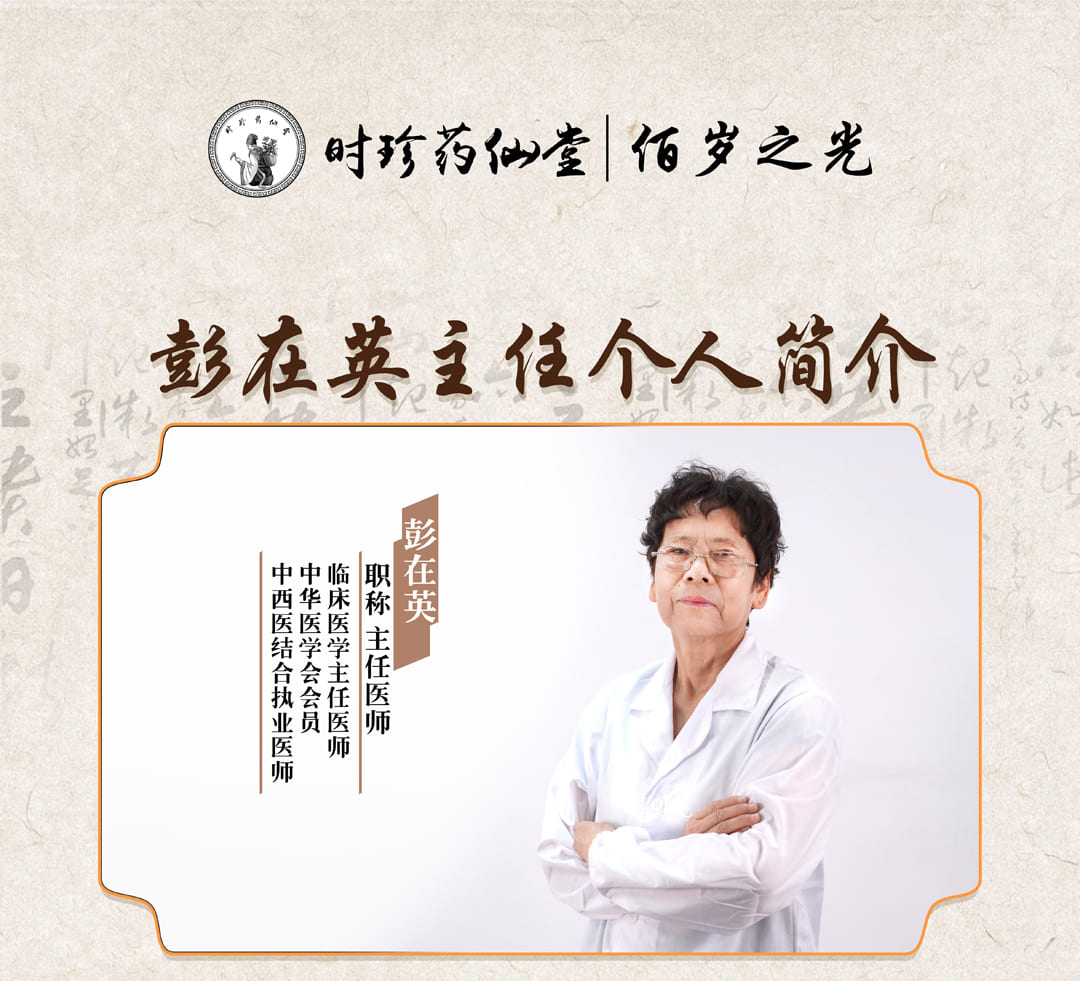 时珍药仙堂佰岁之光研发中心主任，彭在英个人简介