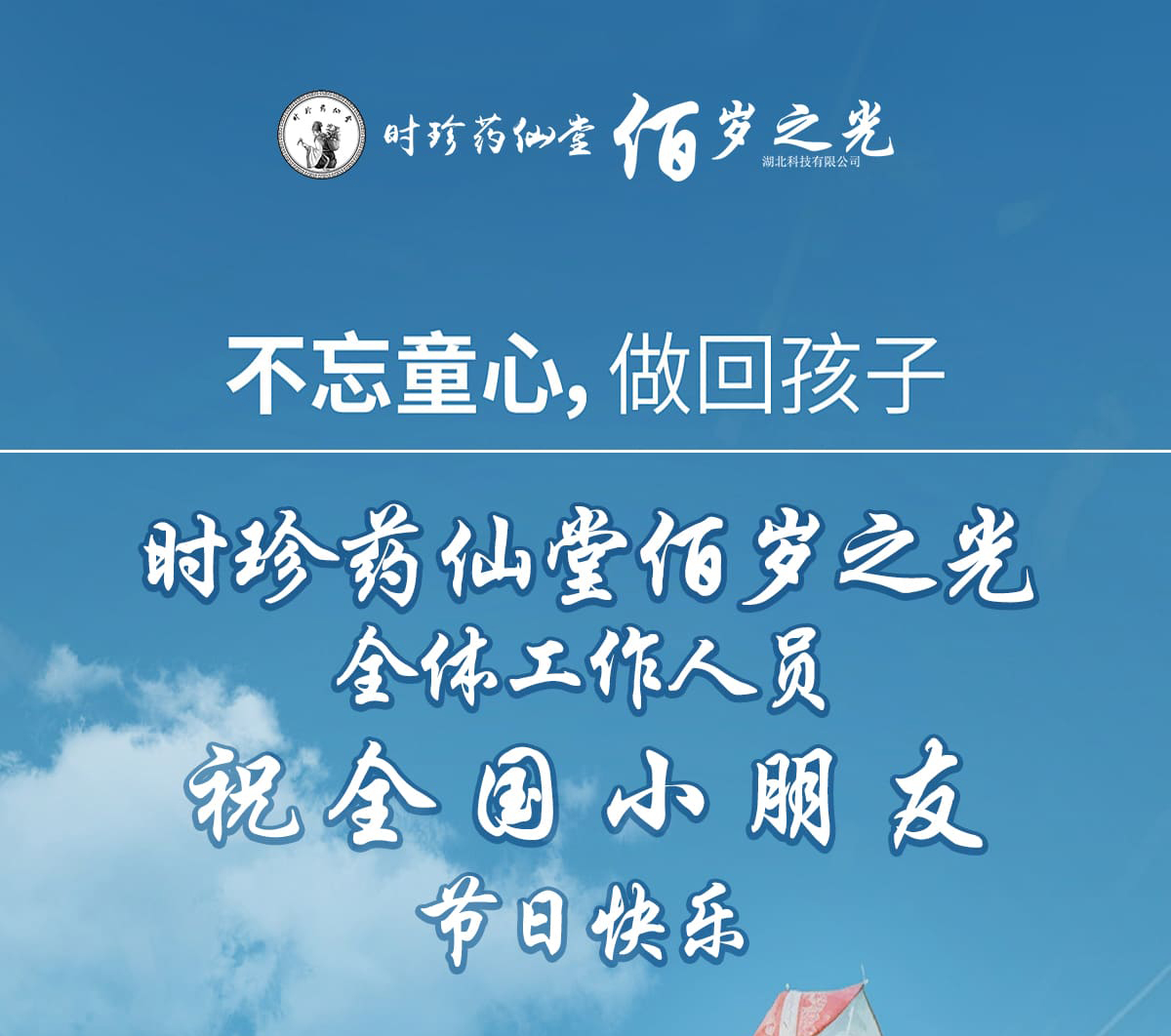 时珍药仙堂佰岁之光全体工作人员祝全国小朋友儿童节快乐