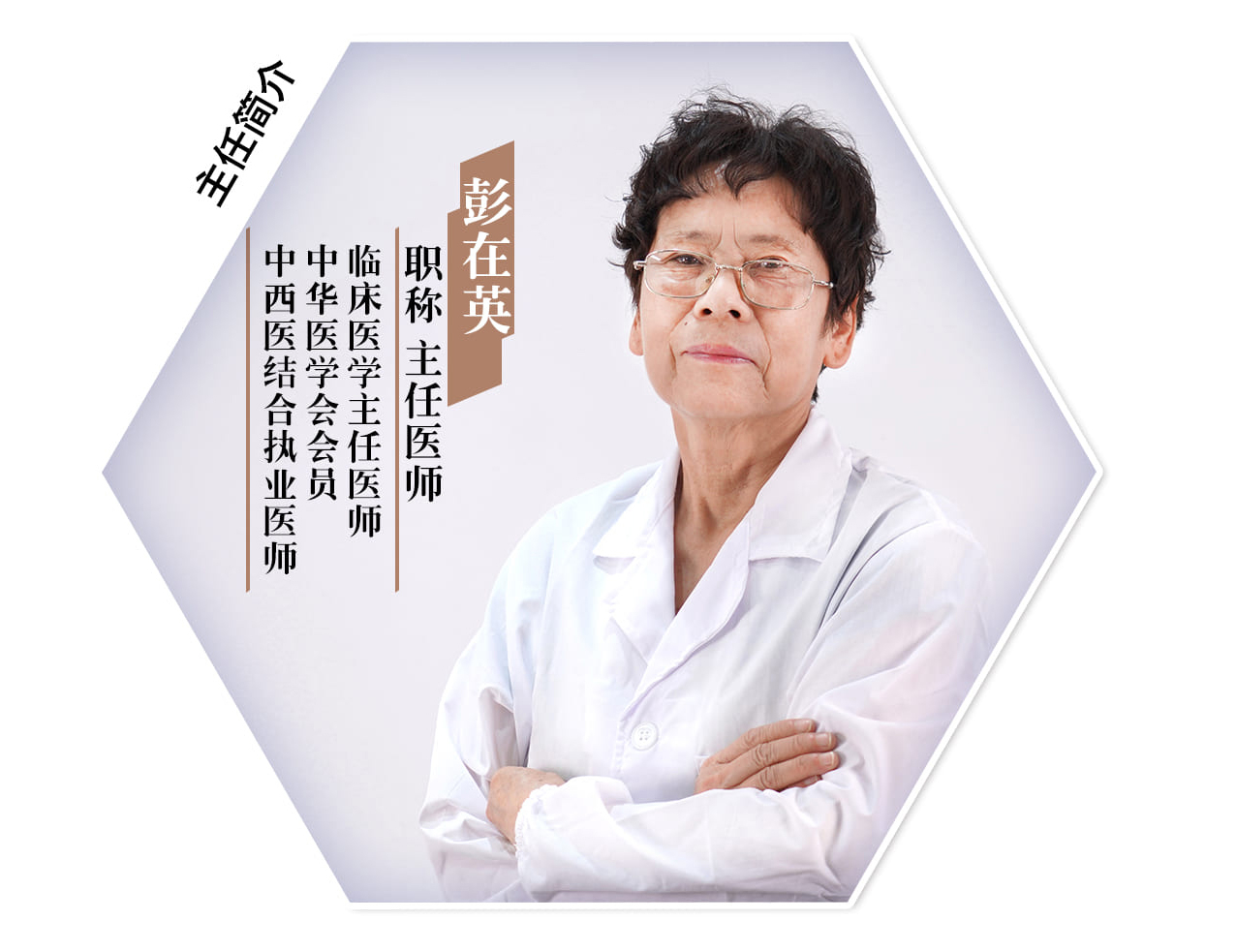 彭在英主任的心愿