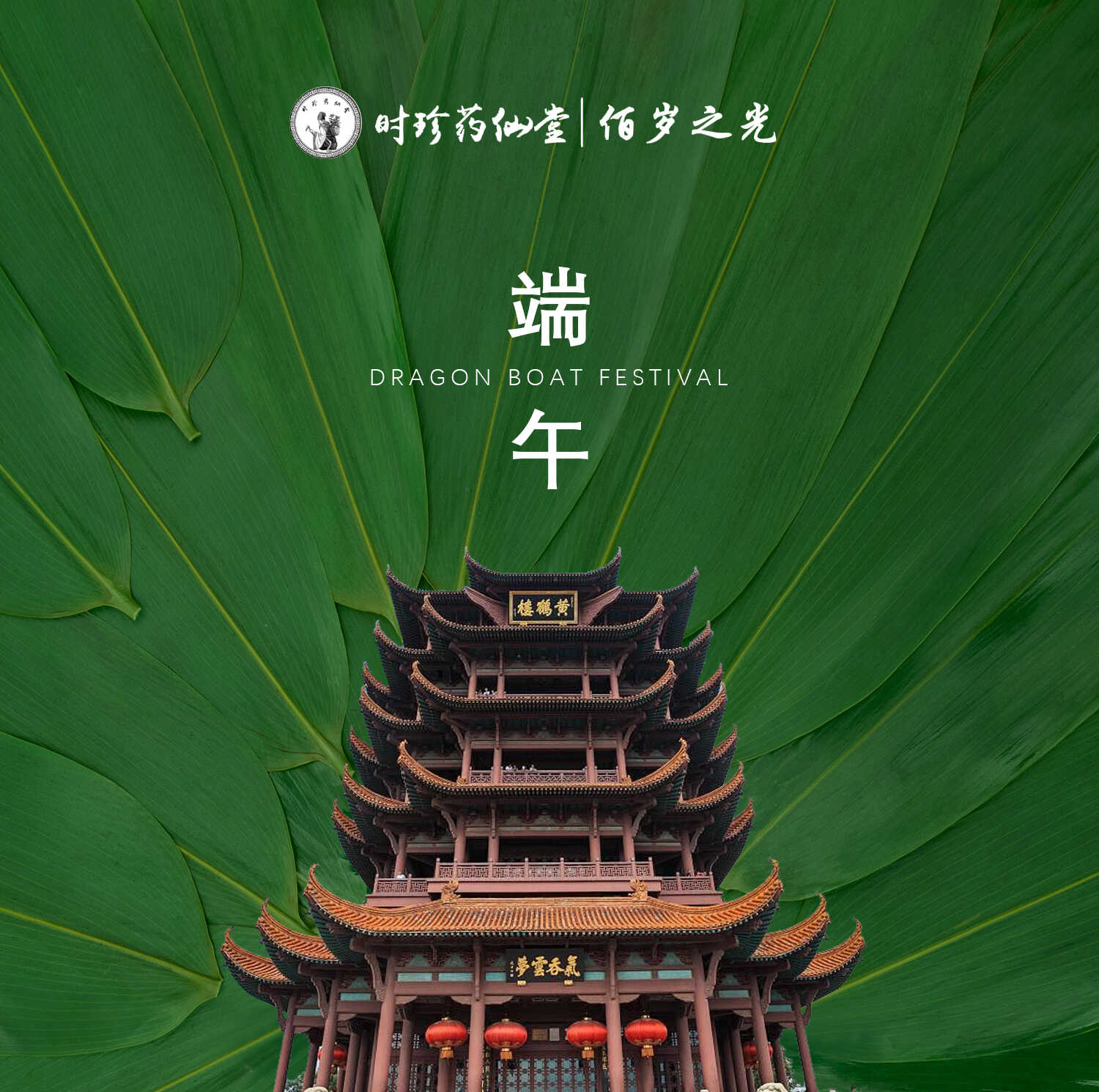 时珍药仙堂佰岁之光 全体工作人员祝全国新老用户端午安康