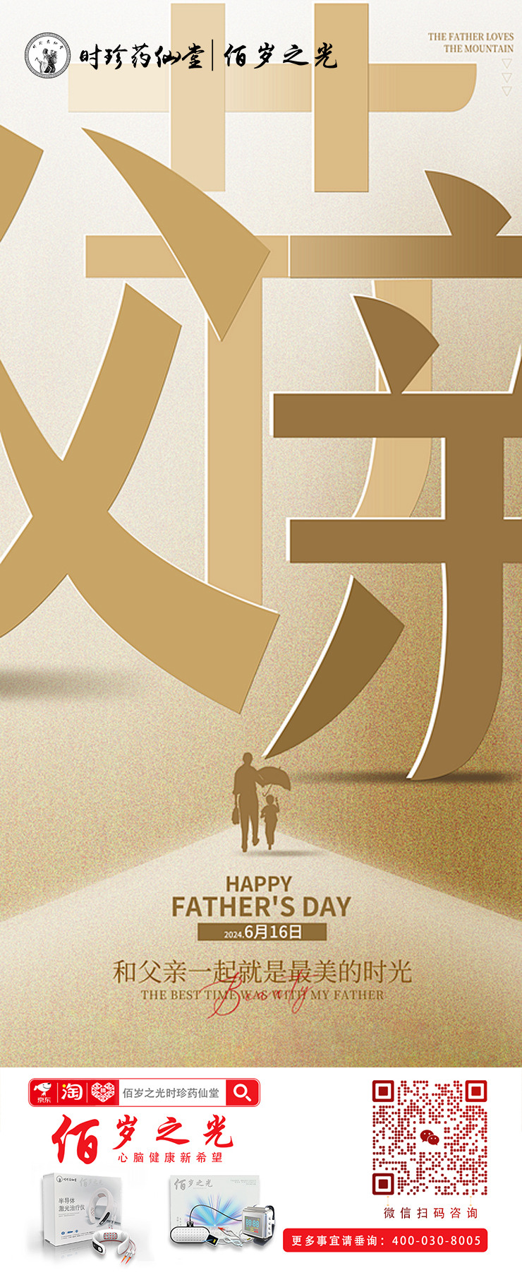时珍药仙堂佰岁之光全体工作人员祝全天下的父亲们身体健康万事如意！