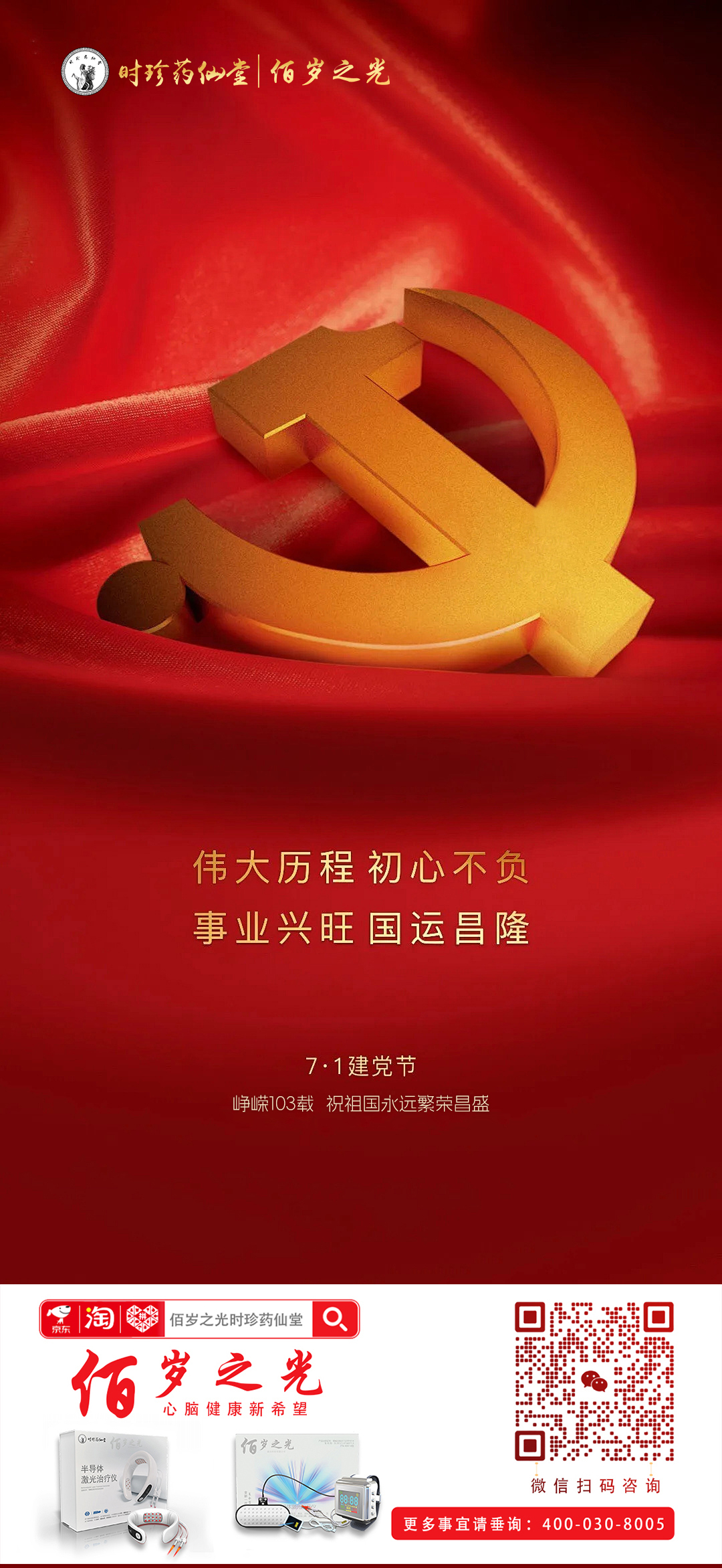 时珍药仙堂佰岁之光全体工作人员热烈祝贺我党建党103载华诞，祝福我们的祖国，在我党伟大思想的引领下，永远繁荣昌盛！！！