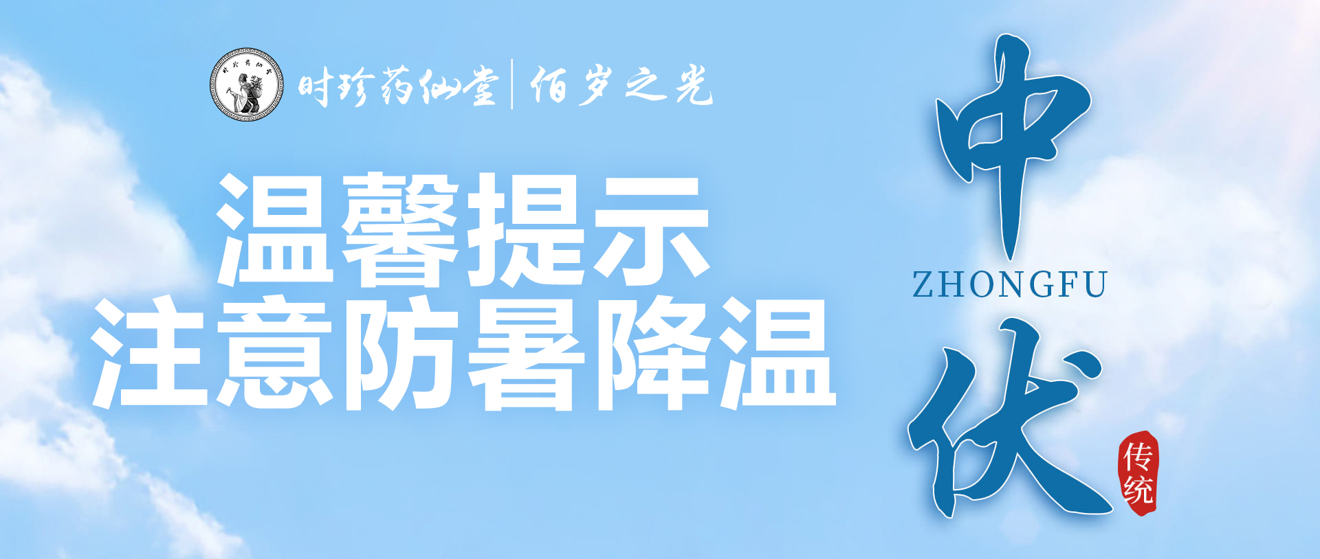 时珍药仙堂佰岁之光温馨提示：中伏来临，注意防暑降温！