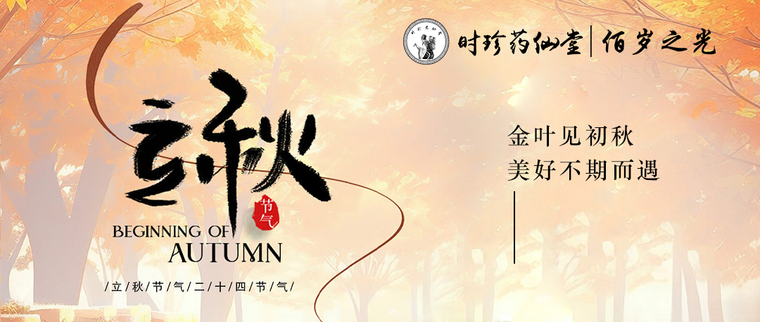今日立秋，时珍药仙堂佰岁之光全体工作人员恭祝全国人民都有一个收获满满的金秋