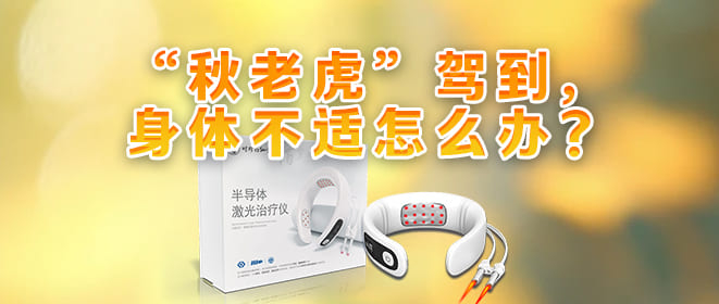“秋老虎”驾到，身体不适怎么办？