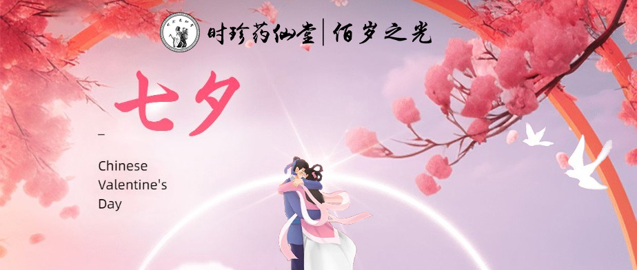 七夕有爱，时珍药仙堂佰岁之光——以自然之名，科技之力，和您一起守护爱，守护健康！