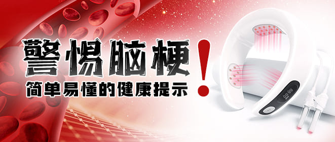 警惕脑梗：简单易懂的健康提示！