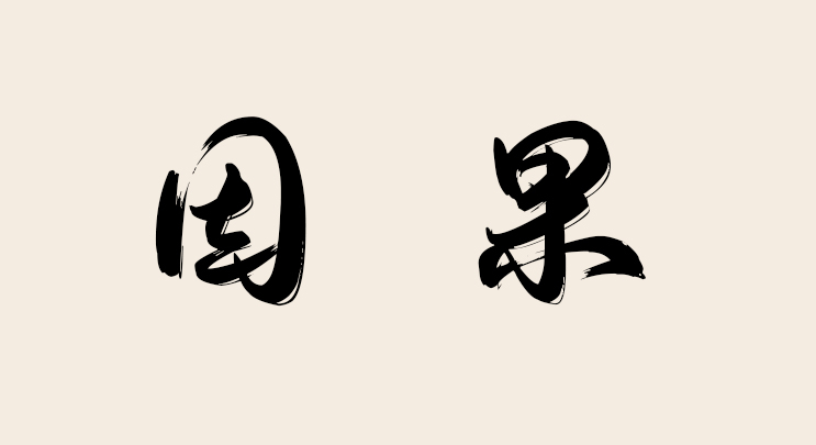 “患者”的精神压力，家人应如何引导沟通？