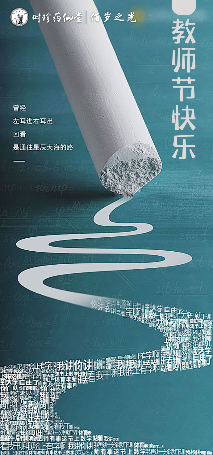 时珍药仙堂佰岁之光全体工作人员，诚挚祝福全国伟大的人民教师朋友们节日快乐！