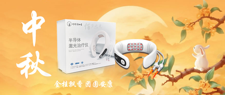 时珍药仙堂佰岁之光恭祝全国人民中秋快乐！