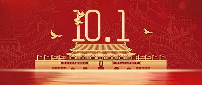 时珍药仙堂佰岁之光全体工作人员恭祝祖国母亲生日快乐，愿祖国永远繁荣富强，国泰民安！
