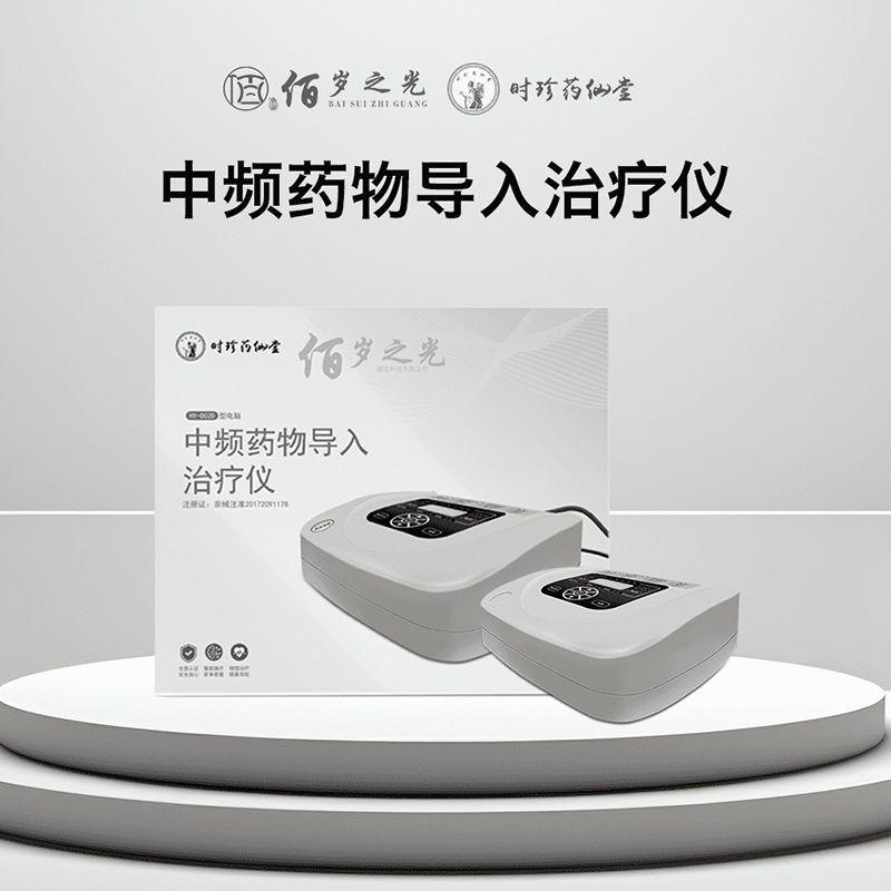佰岁之光中频药物导入治疗仪