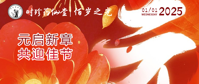 再见2024，你好2025，时珍药仙堂佰岁之光祝您新的一年福寿康泰，平安吉祥！