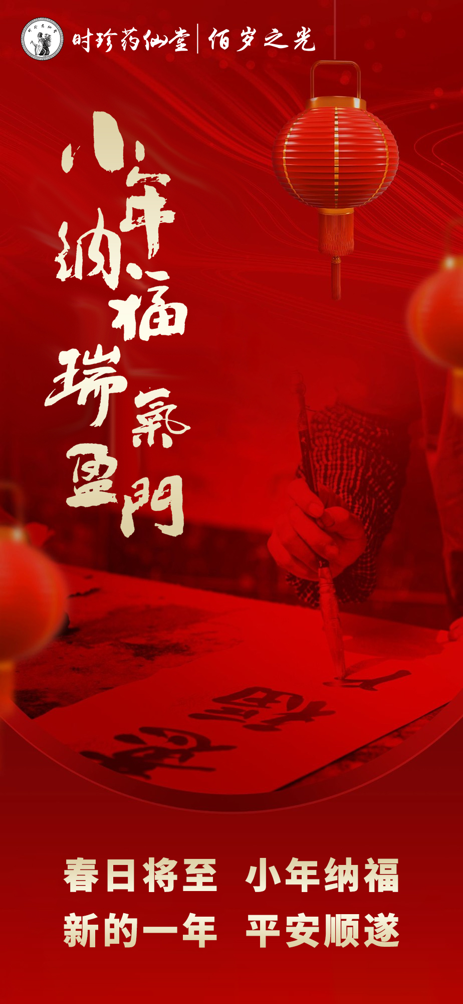 时珍药仙堂佰岁之光温馨提示：小年到了，新年的脚步临近，团圆的日子即将到来！