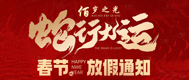 2025年春节“佰岁之光”放假通知