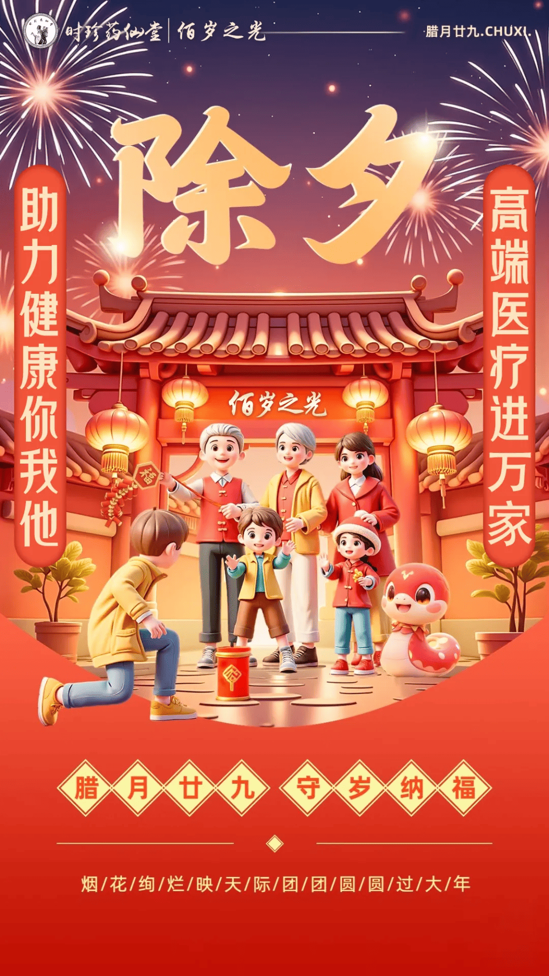 爆竹一声辞旧岁，桃符万户换新春。时珍药仙堂佰岁之光恭祝全国人民新春快乐！