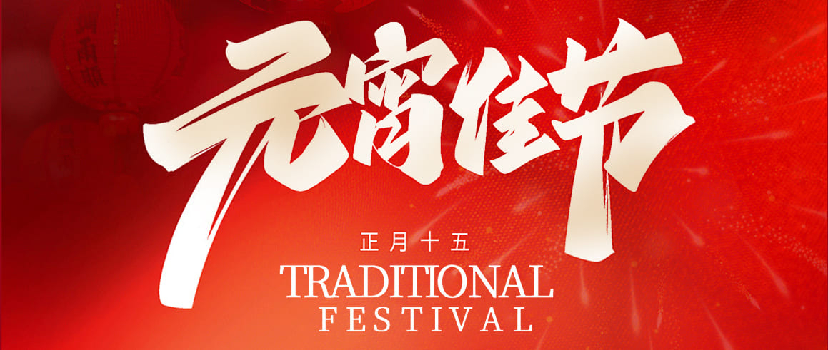 时珍药仙堂佰岁之光恭祝全国人民元宵节快乐！