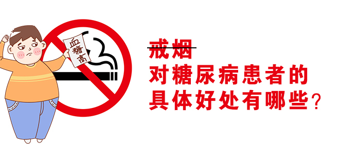 戒烟对糖尿病患者的具体好处有哪些？
