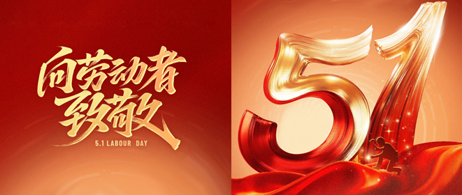 每一位劳动者都值得被尊重！时珍药仙堂佰岁之光恭祝全国人民5.1国际劳动节快乐。
