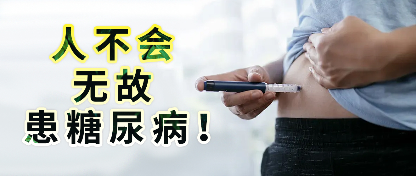 人不会无故患糖尿病！.jpg